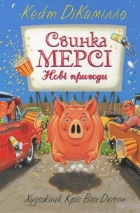 Свинка Мерсі. Нові пригоди