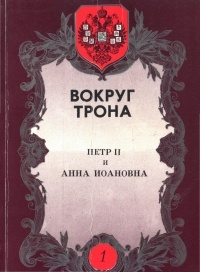 Пётр Долгоруков - Вокруг трона. Петр II и Анна Иоановна