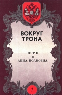 Пётр Долгоруков - Вокруг трона. Петр II и Анна Иоановна