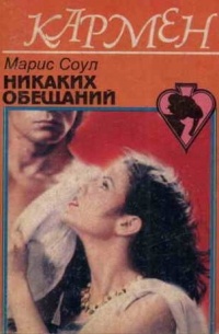 Никаких обещаний