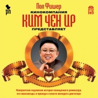 Пол Фишер - Кинокомпания Ким Чен Ир представляет
