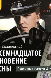 Эрвин Ставинский - Восемнадцатое мгновение весны. Подлинная история Штирлица