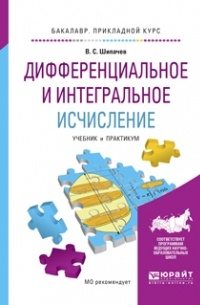 В. С. Шипачев - Дифференциальное и интегральное исчисление. Учебник и практикум для прикладного бакалавриата