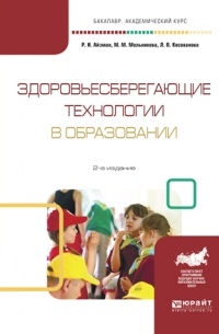 Роман Айзман - Здоровьесберегающие технологии в образовании 2-е изд. , испр. и доп. Учебное пособие для академического бакалавриата
