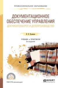 Игорь Кузнецов - Документационное обеспечение управления. Документооборот и делопроизводство 3-е изд. , пер. и доп. Учебник и практикум для СПО