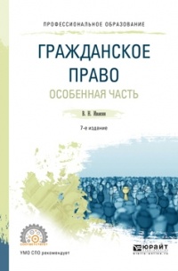 Валерий Николаевич Ивакин - Гражданское право. Особенная часть 7-е изд. , пер. и доп. Учебное пособие для СПО