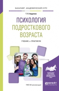 Татьяна Авдулова - Психология подросткового возраста. Учебник и практикум для академического бакалавриата