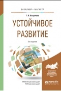 Татьяна Владимировна Ващалова - Устойчивое развитие 3-е изд. , испр. и доп. Учебное пособие для бакалавриата и магистратуры