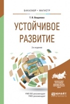 Татьяна Владимировна Ващалова - Устойчивое развитие 3-е изд. , испр. и доп. Учебное пособие для бакалавриата и магистратуры