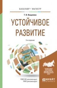 Татьяна Владимировна Ващалова - Устойчивое развитие 3-е изд. , испр. и доп. Учебное пособие для бакалавриата и магистратуры
