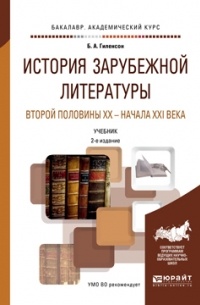 Борис Гиленсон - История зарубежной литературы второй половины XX – начала XXI века 2-е изд. , пер. и доп. Учебник для академического бакалавриата