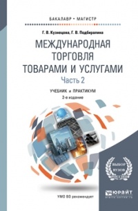 Галина Кузнецова - Международная торговля товарами и услугами в 2 ч. Часть 2. 2-е изд. , пер. и доп. Учебник и практикум для бакалавриата и магистратуры