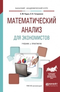 Олег Татарников - Математический анализ для экономистов. Учебник и практикум для академического бакалавриата