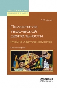 Геннадий Цыпин - Психология творческой деятельности. Музыка и другие искусства. Монография