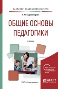 Галина Коджаспирова - Общие основы педагогики. Учебник для академического бакалавриата