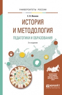 История и методология педагогики и образования 2-е изд. Учебное пособие для бакалавриата и магистратуры