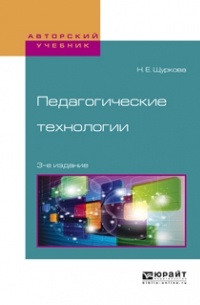Надежда Щуркова - Педагогические технологии 3-е изд. , испр. и доп. Учебное пособие для академического бакалавриата