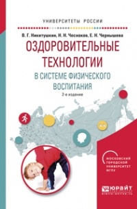 Виктор Никитушкин - Оздоровительные технологии в системе физического воспитания 2-е изд. , испр. и доп. Учебное пособие для бакалавриата и магистратуры