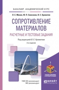 Сопротивление материалов. Расчетные и тестовые задания 3-е изд. , пер. и доп. Учебное пособие для академического бакалавриата