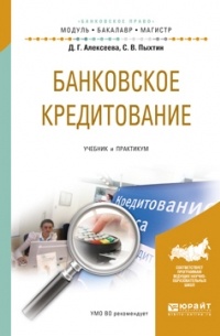 Сергей Валентинович Пыхтин - Банковское кредитование. Учебник и практикум для бакалавриата и магистратуры