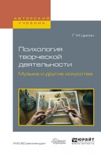 Геннадий Цыпин - Психология творческой деятельности. Музыка и другие искусства. Учебное пособие для академического бакалавриата