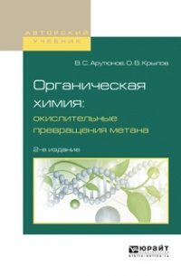 Владимир Арутюнов - Органическая химия: окислительные превращения метана