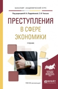Александр Васильевич Грошев - Преступления в сфере экономики. Учебник для академического бакалавриата