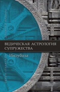 Индубала Деви даси  - Ведическая астрология супружества. Издание второе, дополненное.