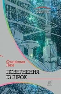 Станіслав Лем - Повернення із зірок