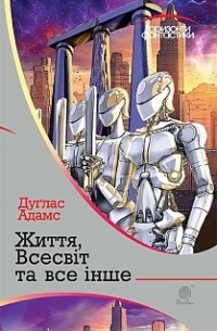 Дуґлас Адамс - Життя, Всесвіт та все інше