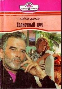 Лэйси Дансер - Солнечный луч