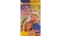 Лэйси Дансер - Вера, надежда, любовь...