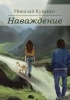 Николай Куценко - Наваждение