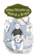 Кристине Нёстлингер - Новые рассказы про Франца и футбол (сборник)