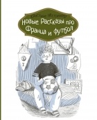 Кристине Нёстлингер - Новые рассказы про Франца и футбол (сборник)