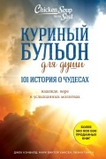 Куриный бульон для души. 101 история о чудесах