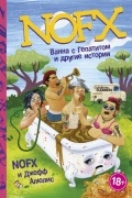 Джефф Алюлис - NOFX. Ванна с гепатитом и другие истории