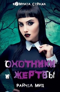 Охотники и жертвы