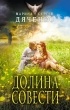 Марина и Сергей Дяченко - Долина совести
