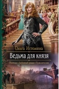 Ведьма для князя