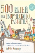 500 идей для творческого развития