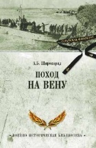 Широкорад А.Б. - Поход на Вену