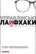 Ігор Чернешенко - Управлінські лайфхаки