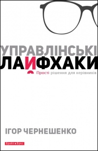 Ігор Чернешенко - Управлінські лайфхаки