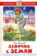 Девочка с Земли