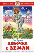 Кир Булычёв - Девочка с Земли