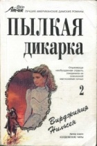 Вирджиния Нильсен - Пылкая дикарка. Часть вторая