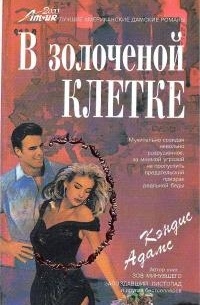 В золоченой клетке