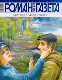 Юрий Фанкин, Дмитрий Каралис - Журнал "Роман-газета".2006 №24 (сборник)