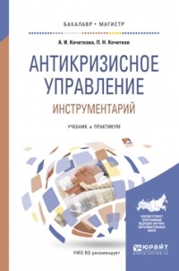 Александра Кочеткова - Антикризисное управление. Инструментарий. Учебник и практикум для бакалавриата и магистратуры